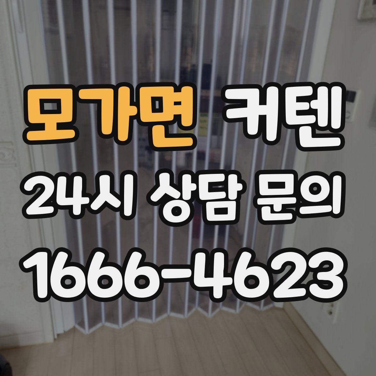 모가면 커텐