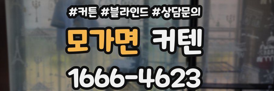 모가면 커텐