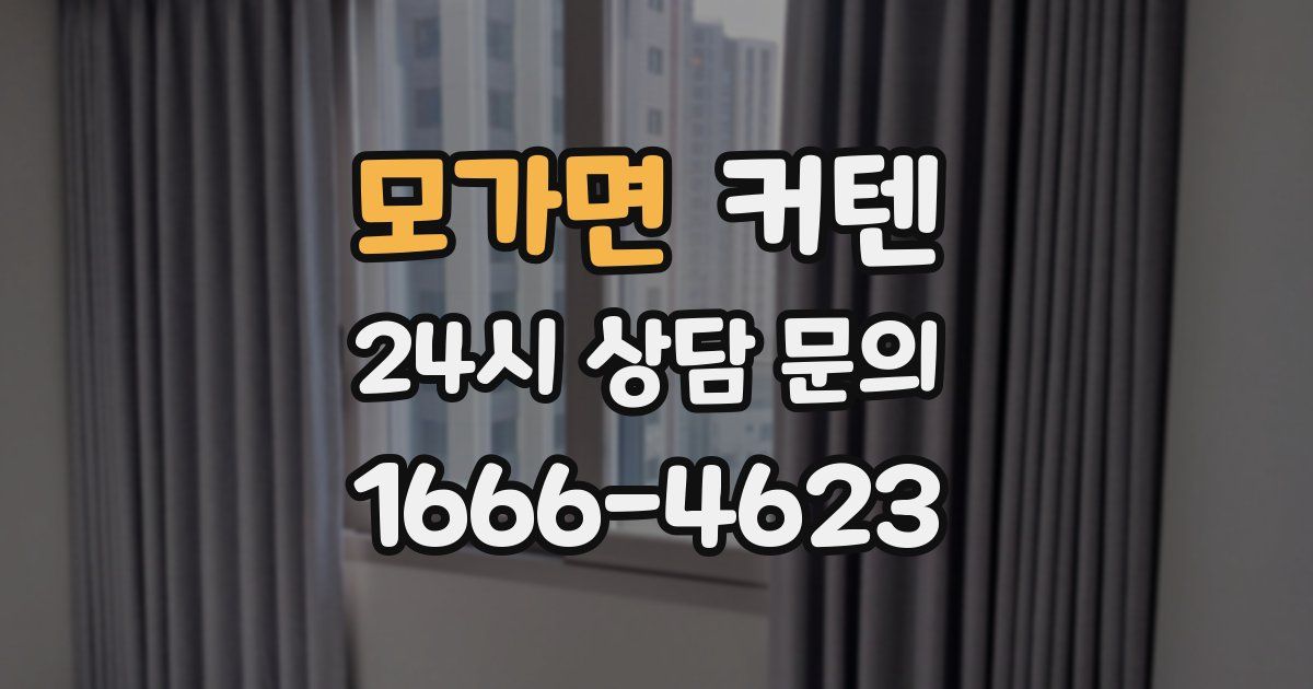 모가면 커텐