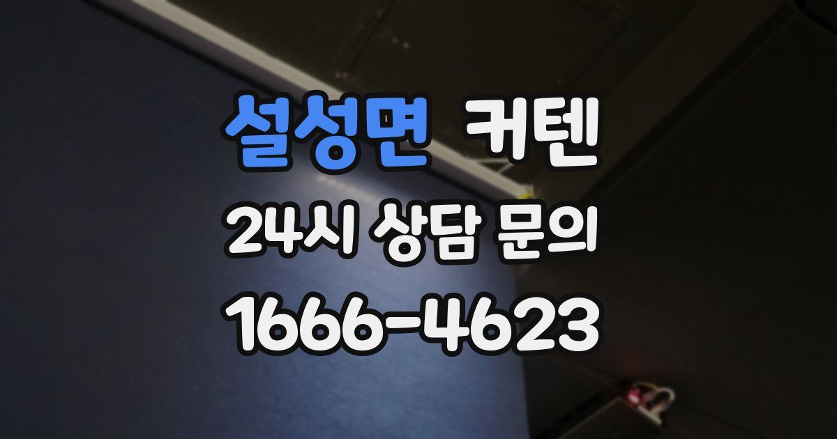 설성면 커텐