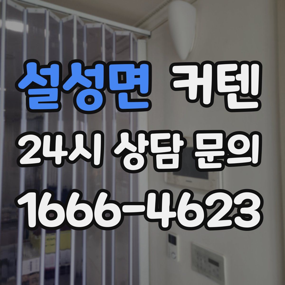 설성면 커텐