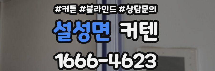설성면 커텐