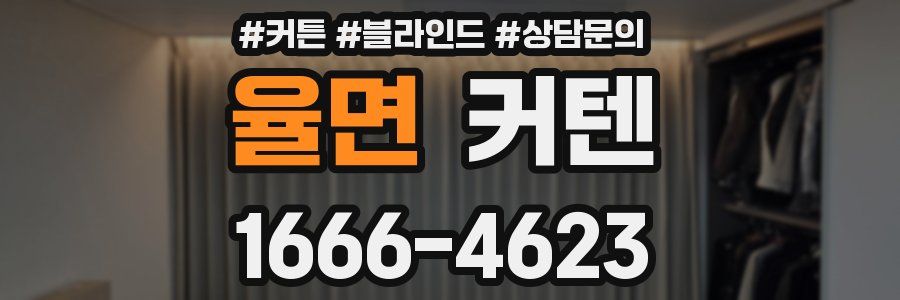 율면 커텐