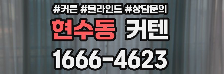 현수동 커텐