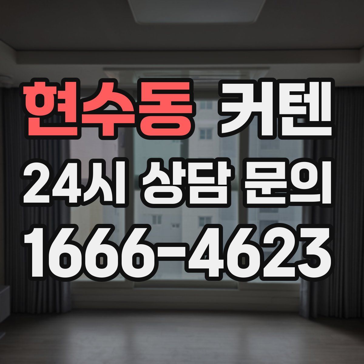 현수동 커텐