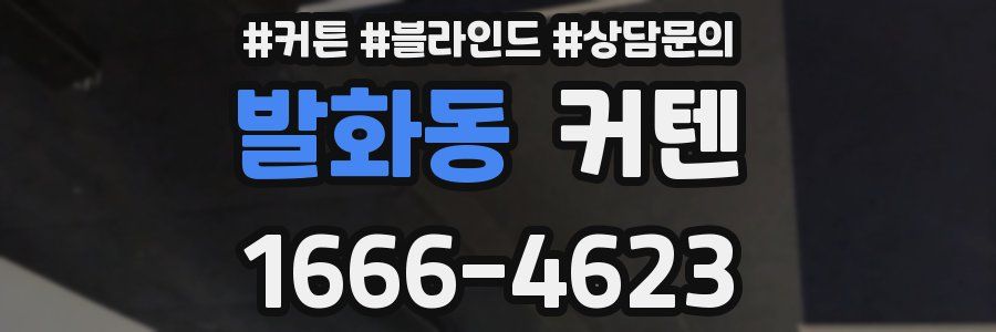 발화동 커텐