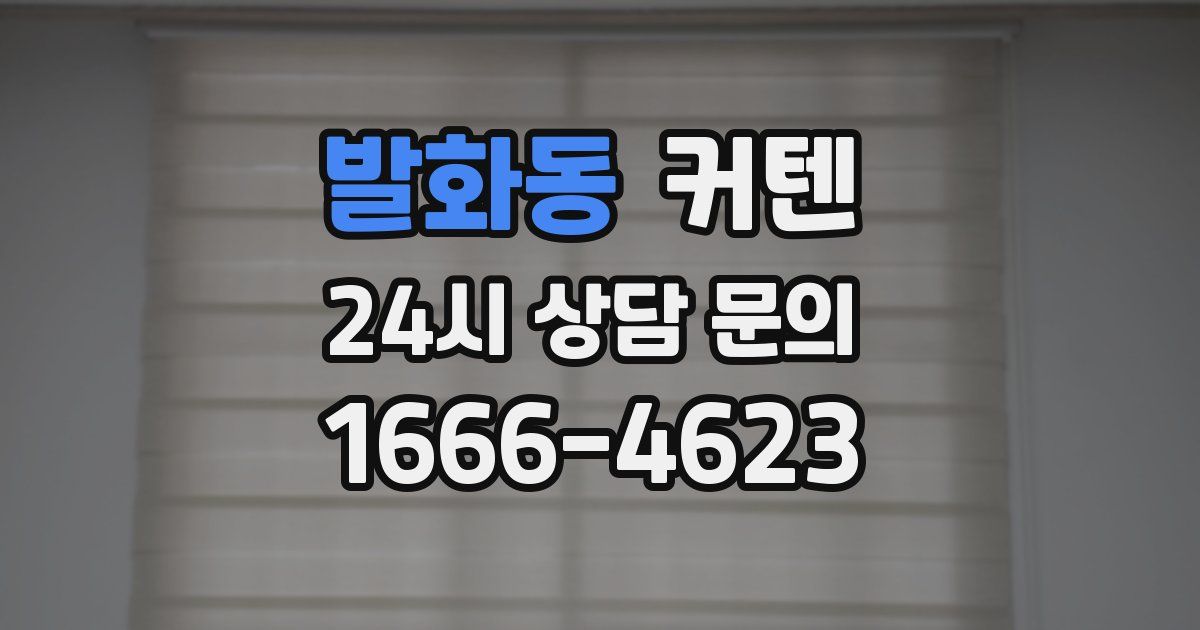 발화동 커텐