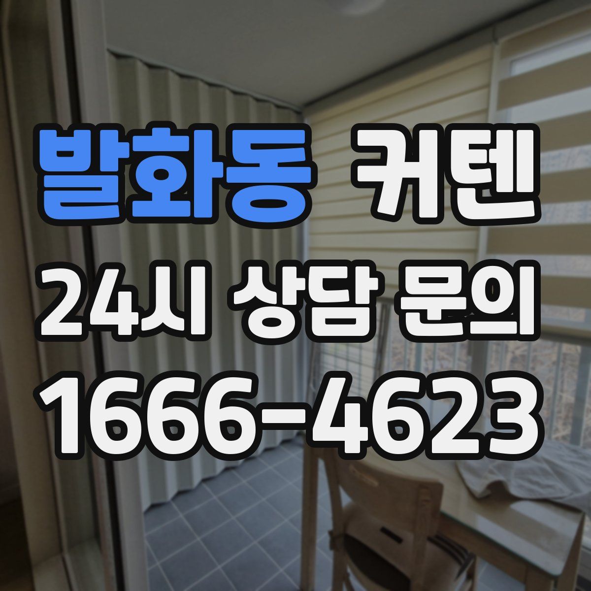 발화동 커텐