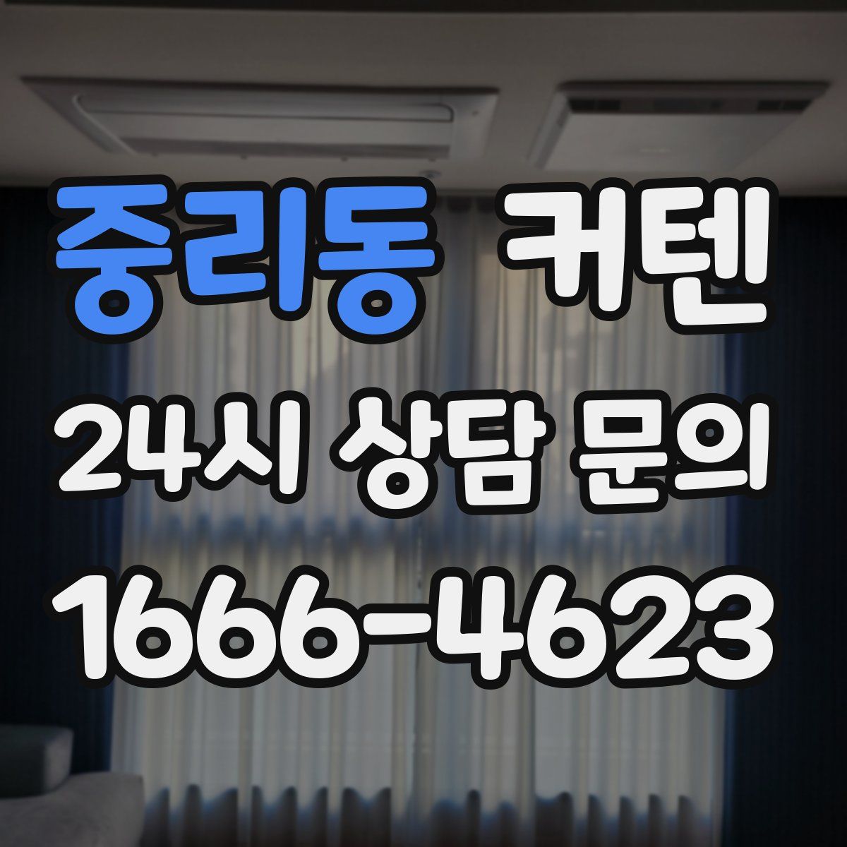 중리동 커텐