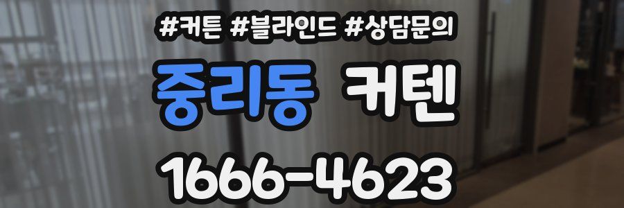 중리동 커텐