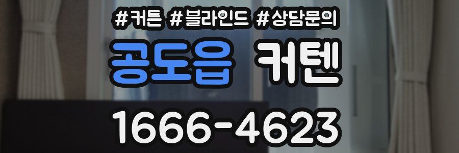 공도읍 커텐
