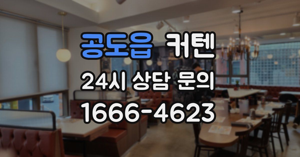 공도읍 커텐