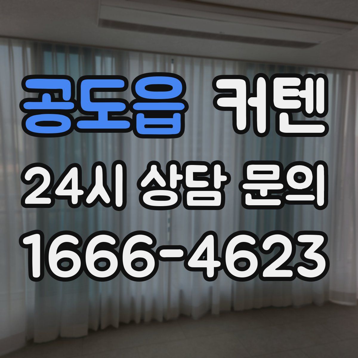 공도읍 커텐