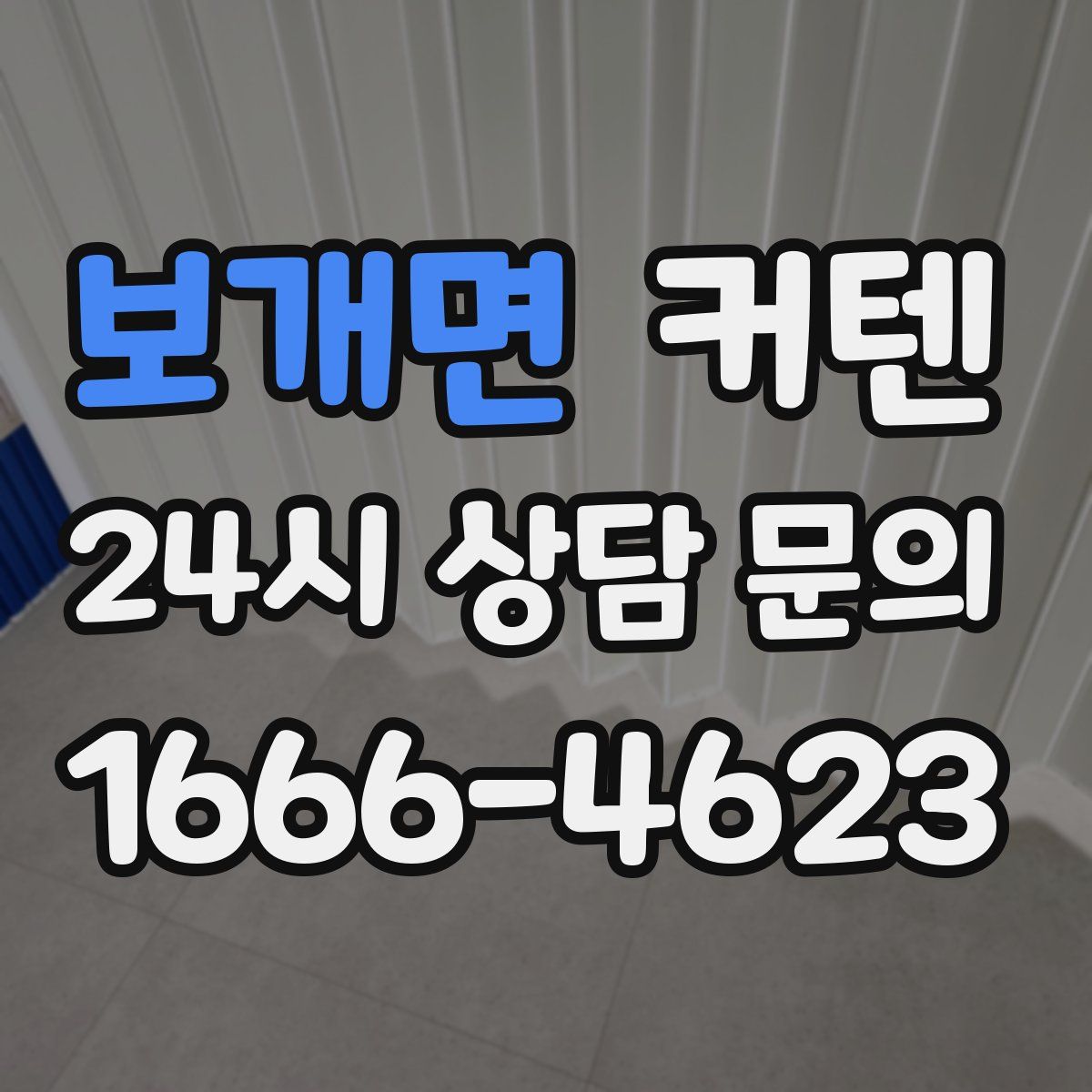 보개면 커텐