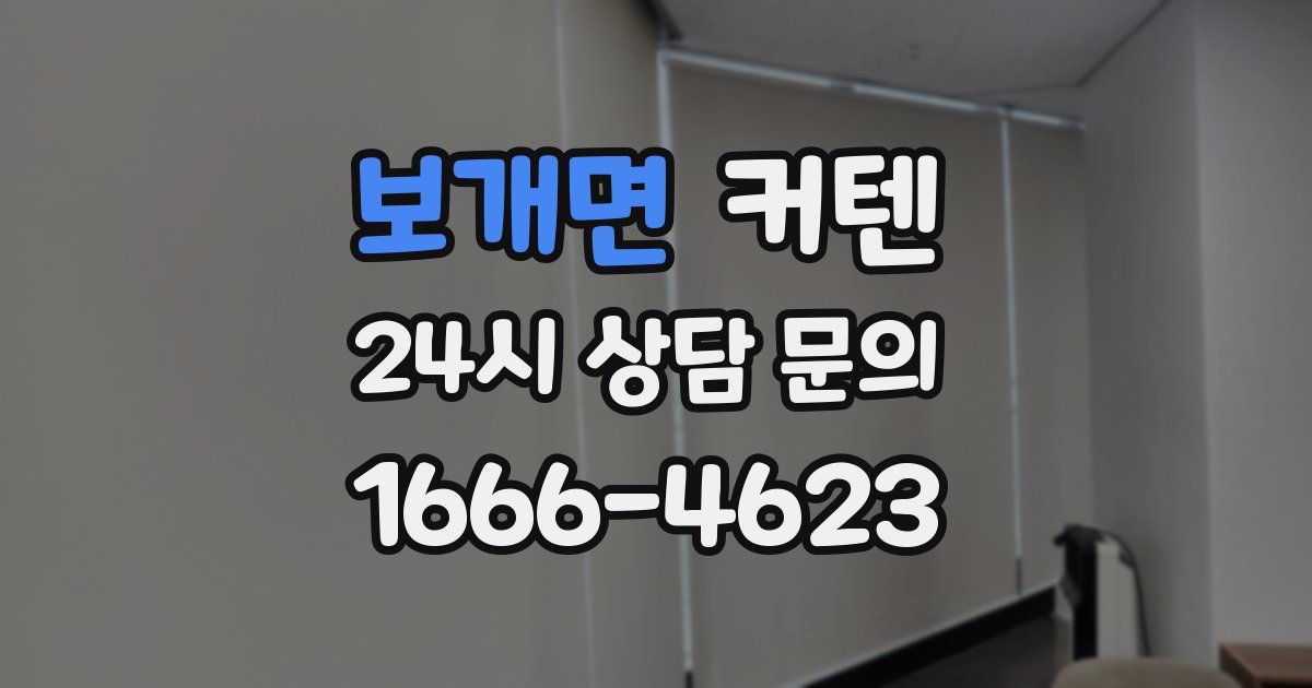 보개면 커텐