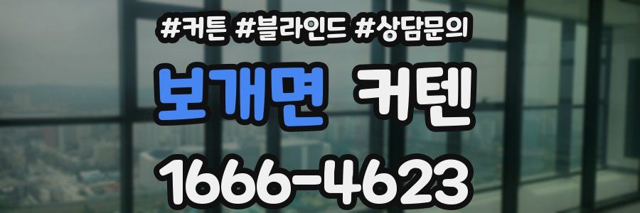 보개면 커텐
