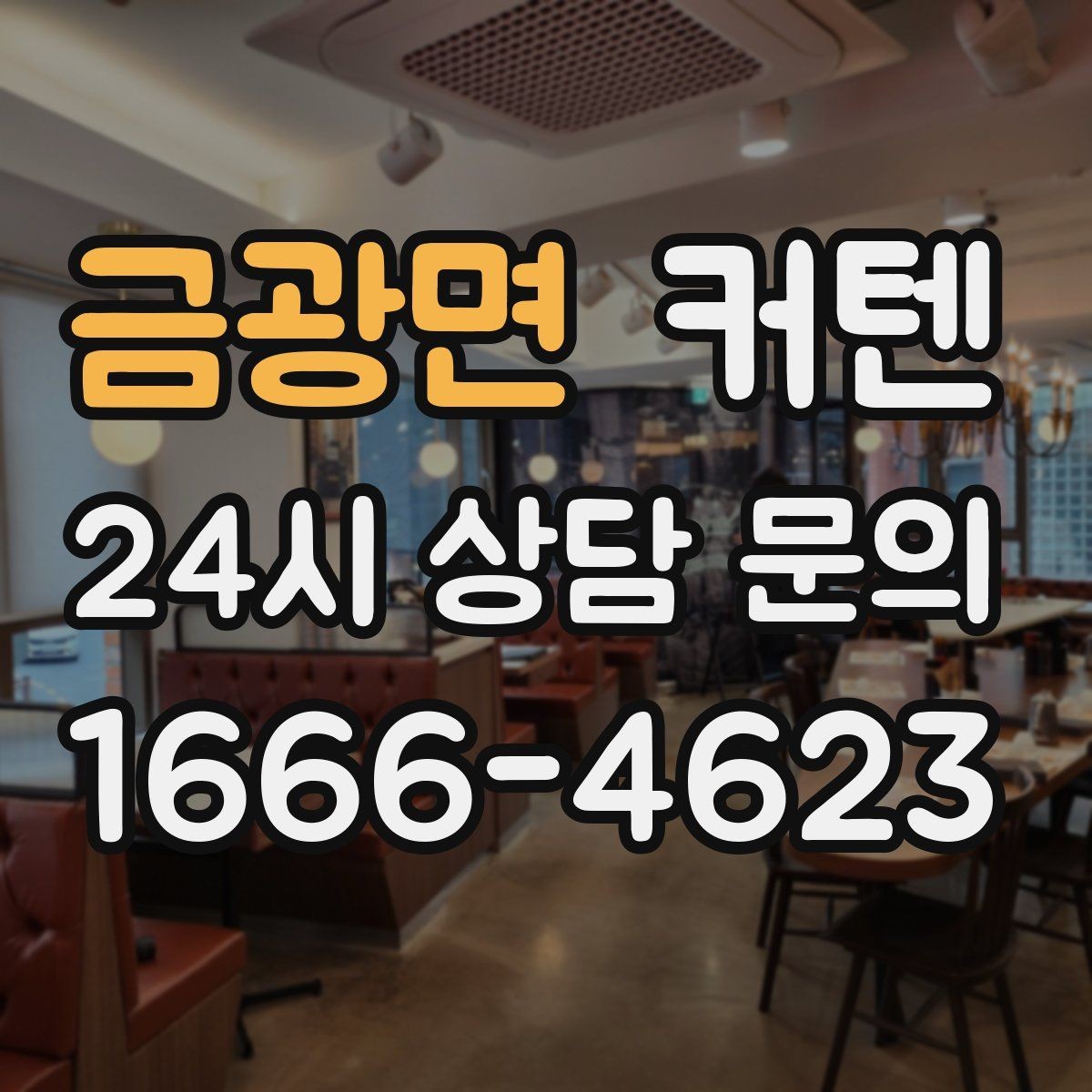 금광면 커텐 견적 비교할 때 보는 기준