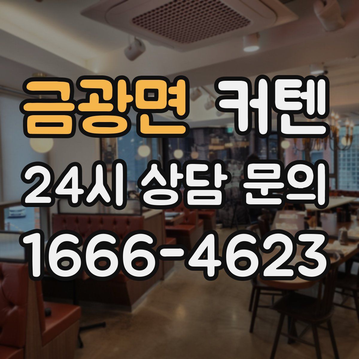 금광면 커텐