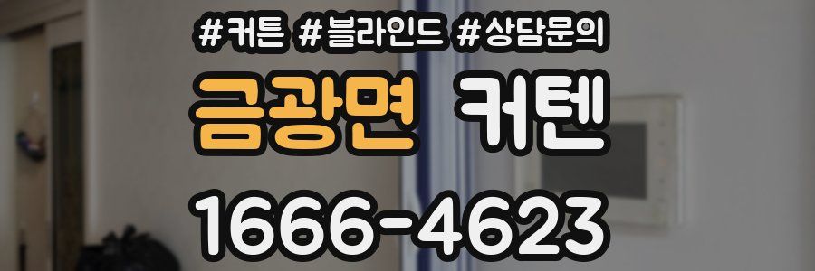 금광면 커텐