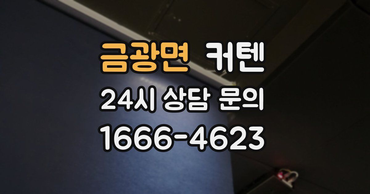금광면 커텐