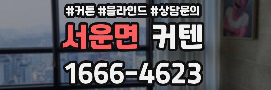 서운면 커텐