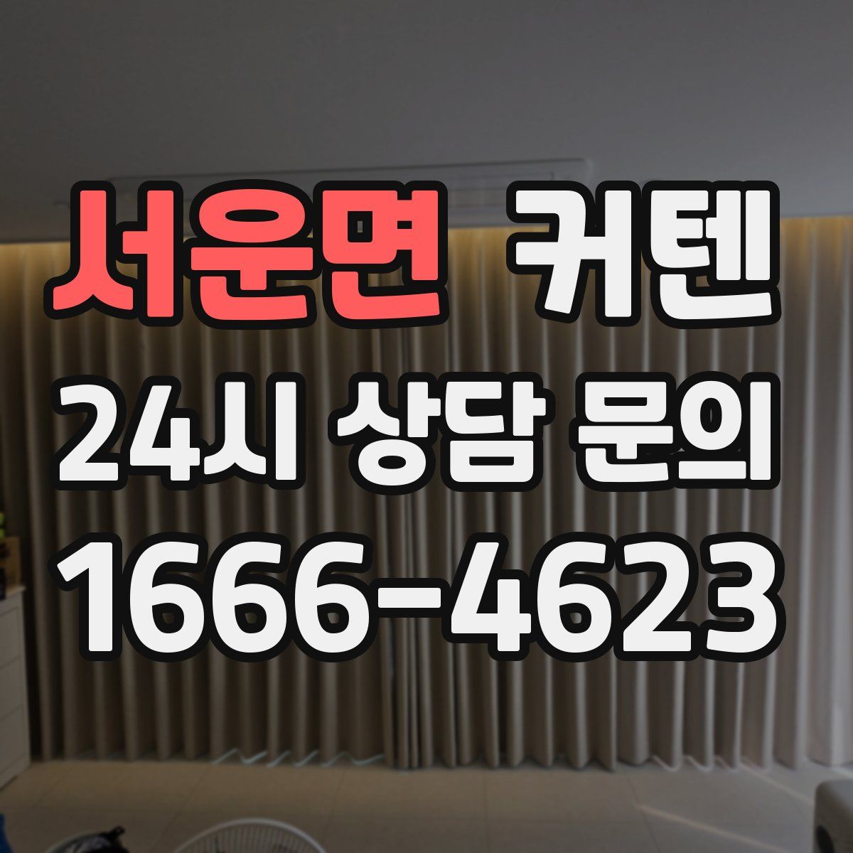 서운면 커텐
