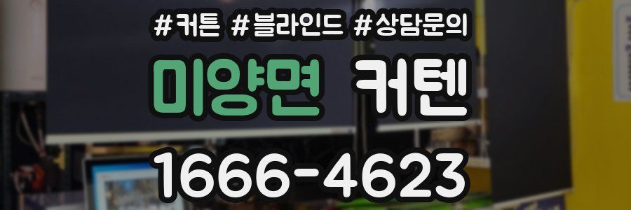 미양면 커텐