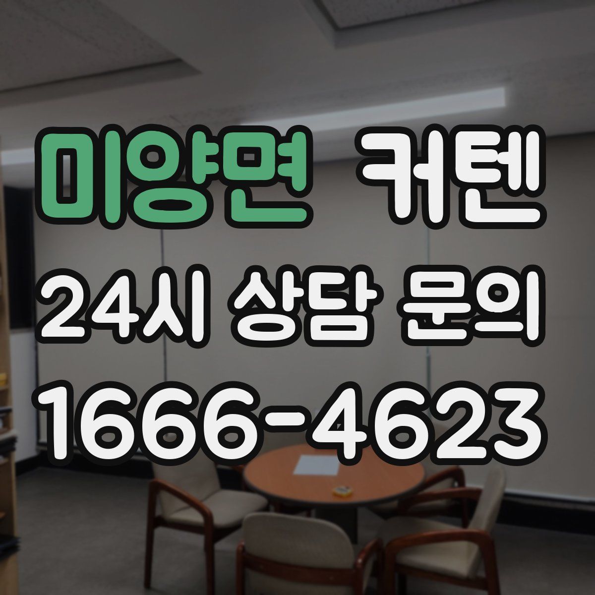 미양면 커텐