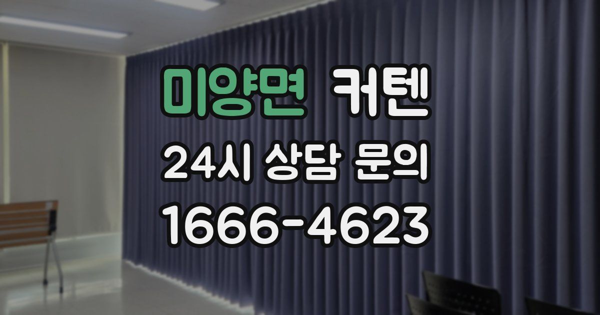 미양면 커텐