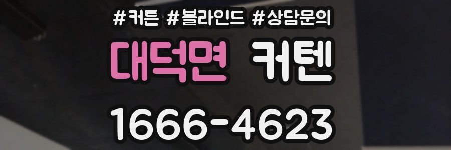 대덕면 커텐