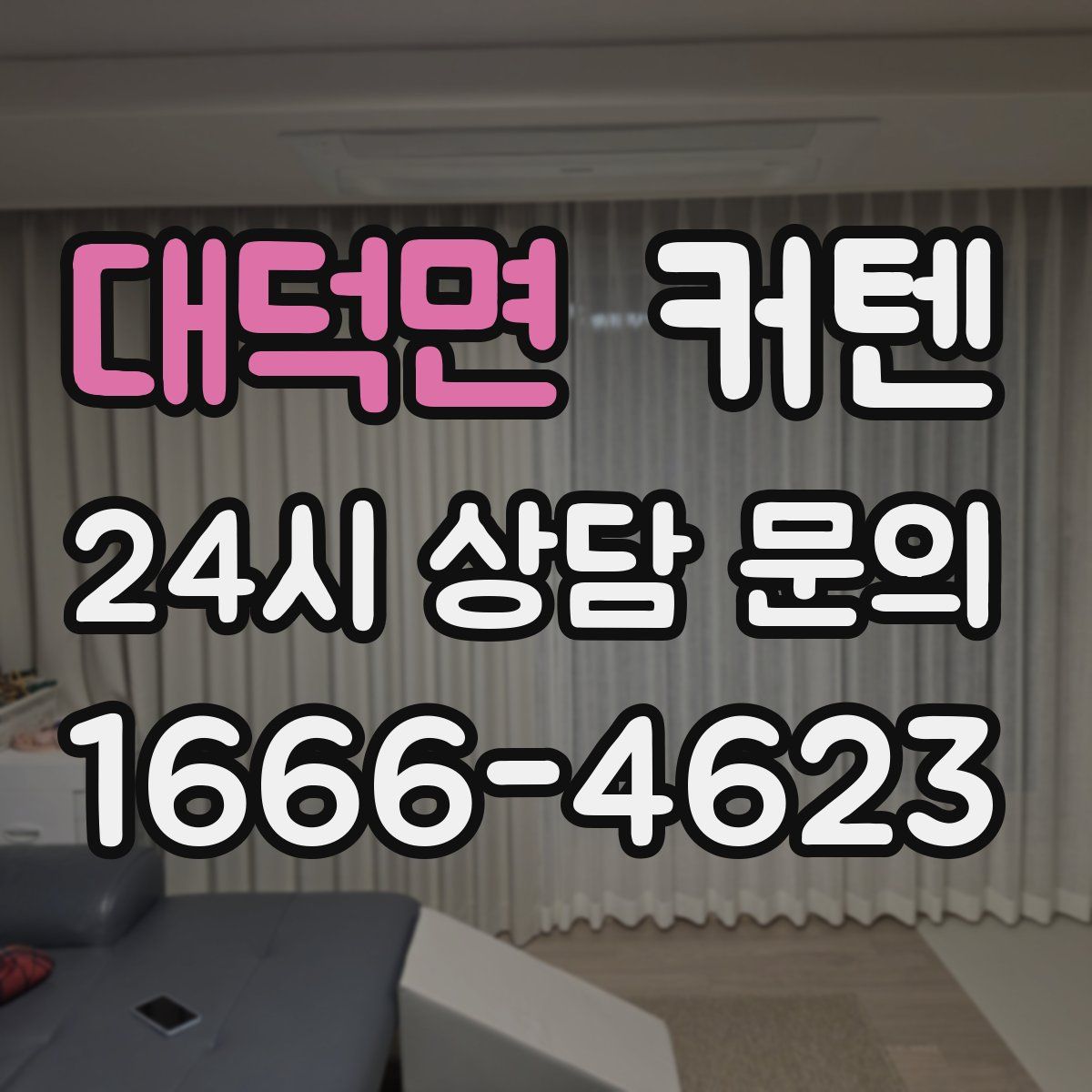 대덕면 커텐