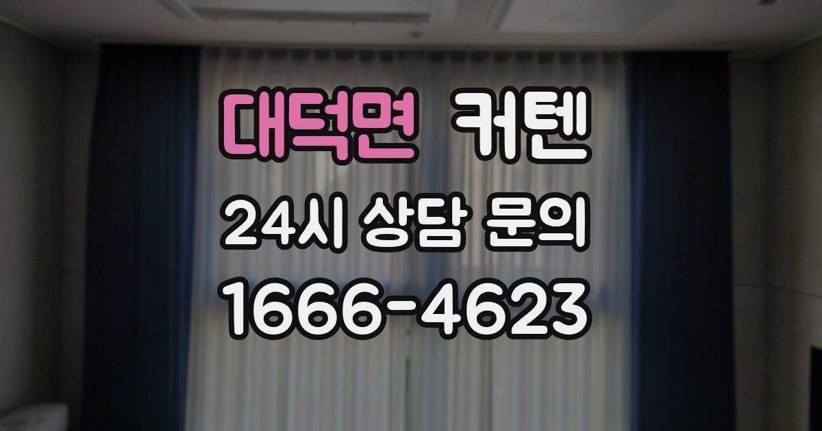 대덕면 커텐