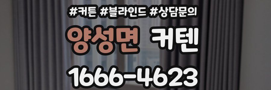 양성면 커텐