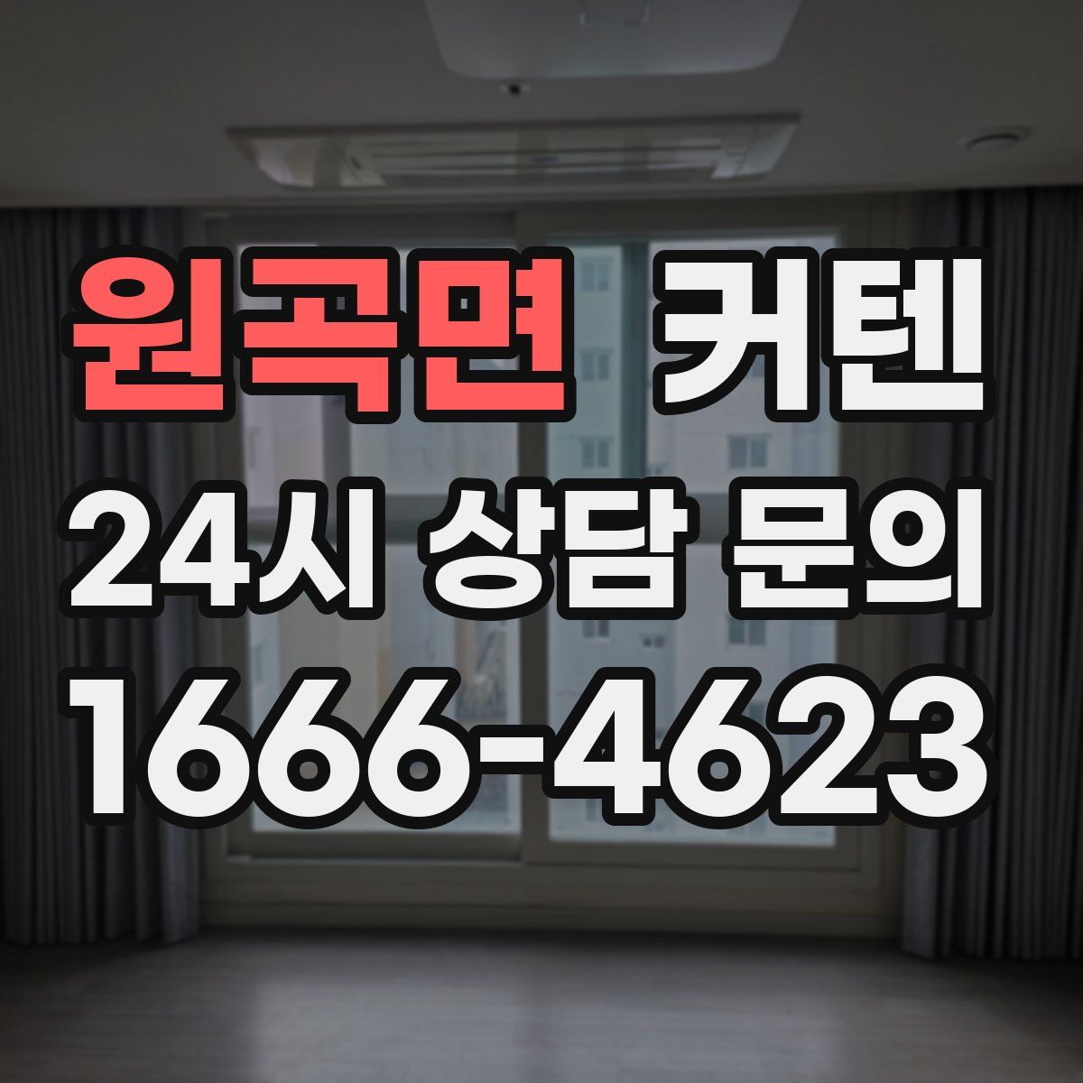 원곡면 커텐