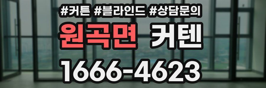 원곡면 커텐