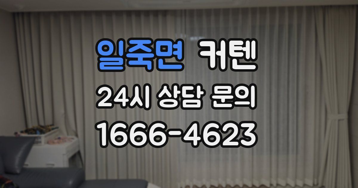 일죽면 커텐