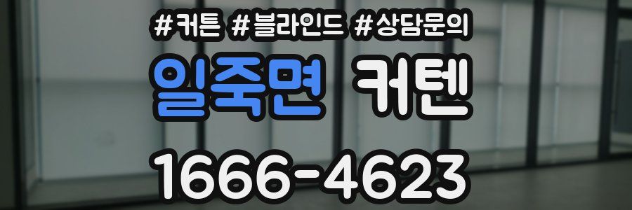 일죽면 커텐