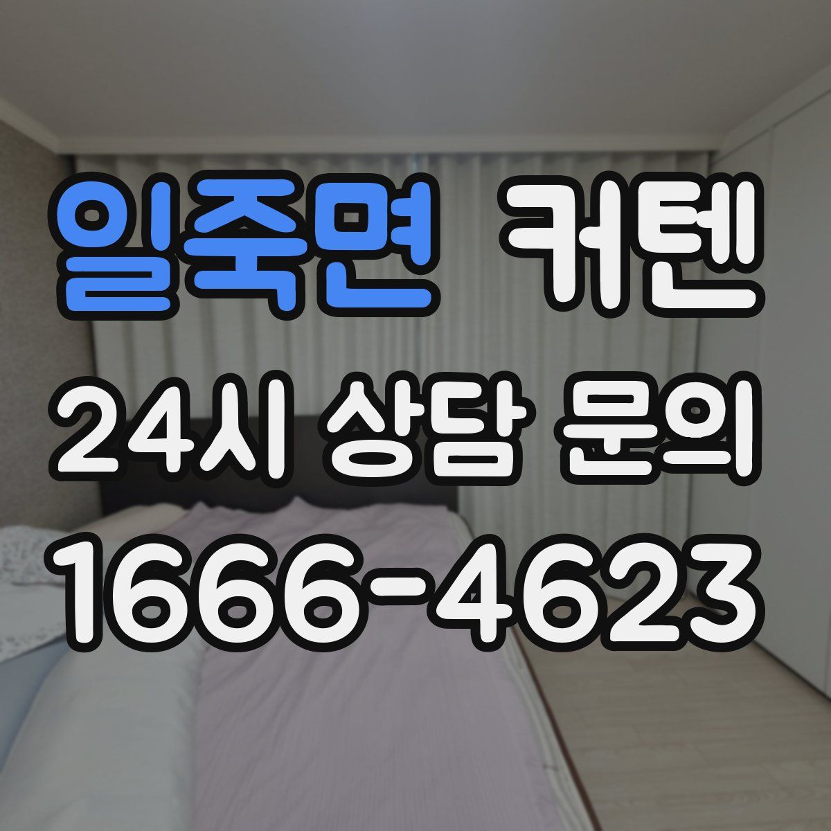 일죽면 커텐