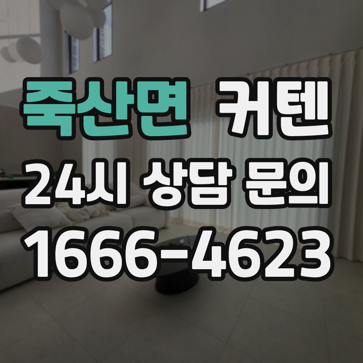 죽산면 커텐