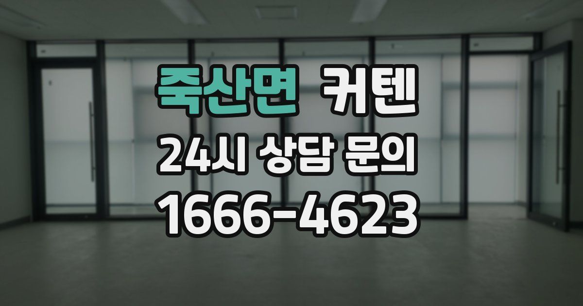 죽산면 커텐