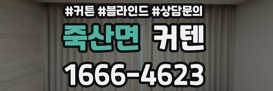 죽산면 커텐
