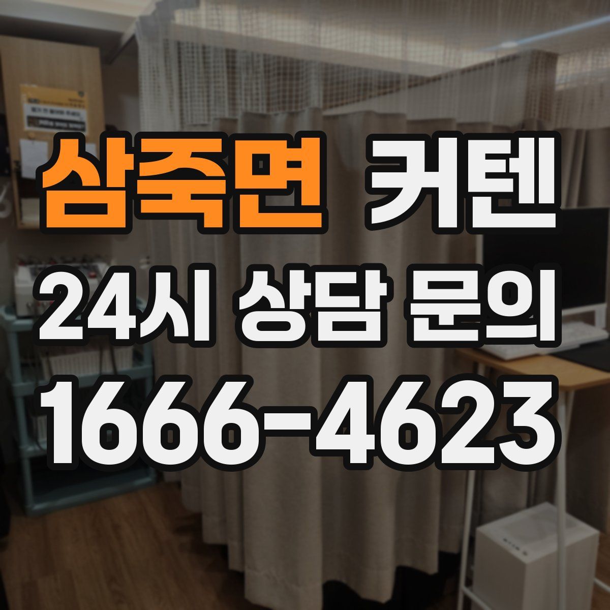 삼죽면 커텐
