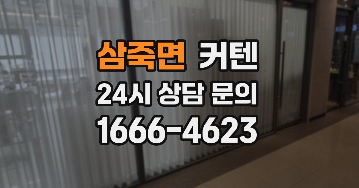 삼죽면 커텐