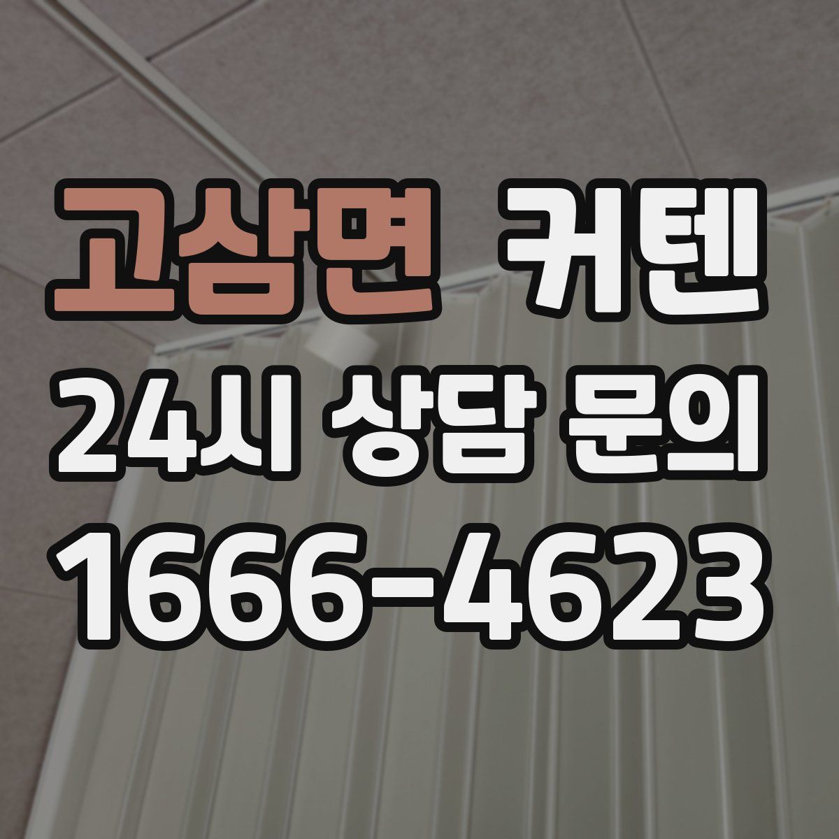 고삼면 커텐