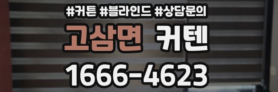 고삼면 커텐