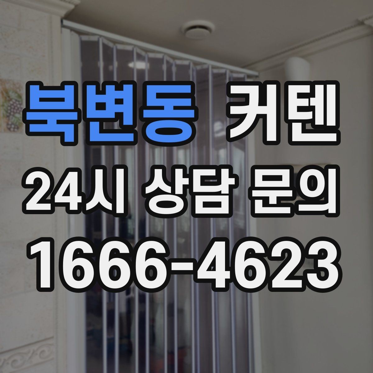 북변동 커텐 관리가 쉬운 집을 위한 원단 비교