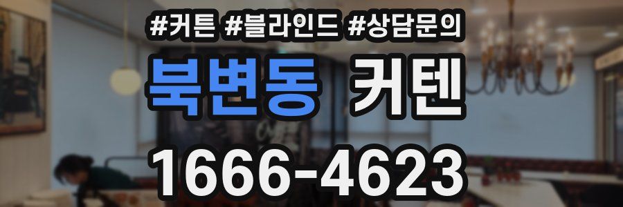 북변동 커텐
