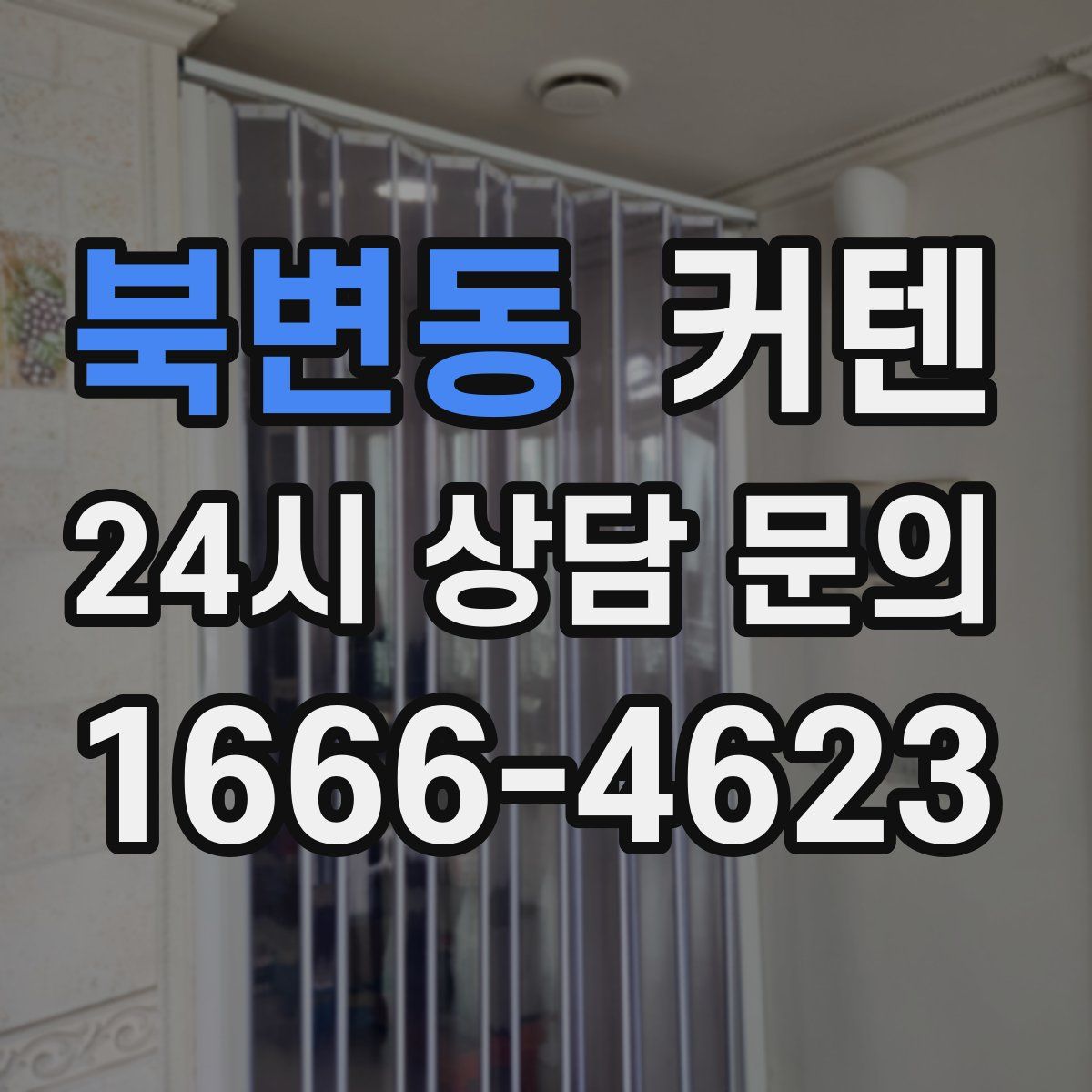 북변동 커텐