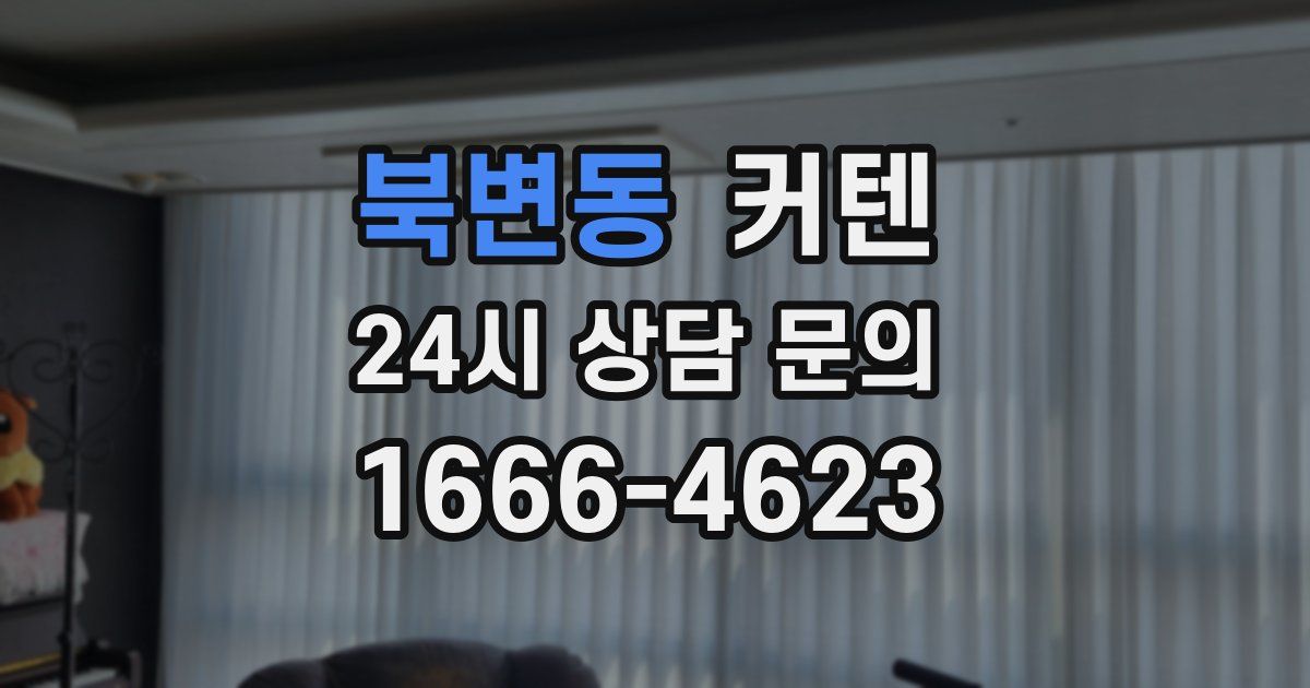 북변동 커텐
