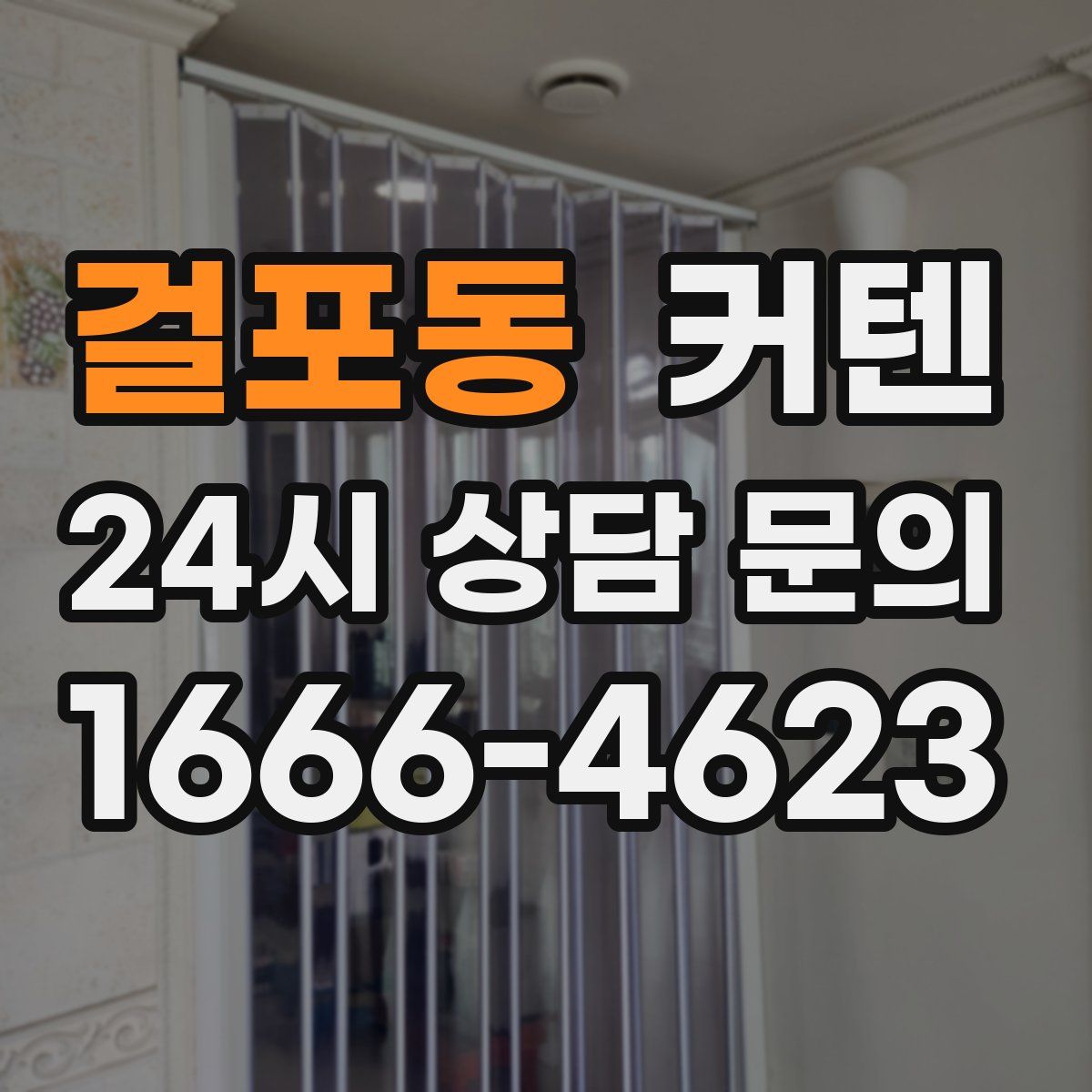 걸포동 커텐